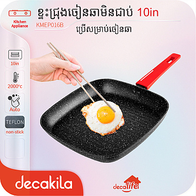 ខ្ទះជ្រុងចៀនឆាមិនជាប់ 10in(Forged grill pan)