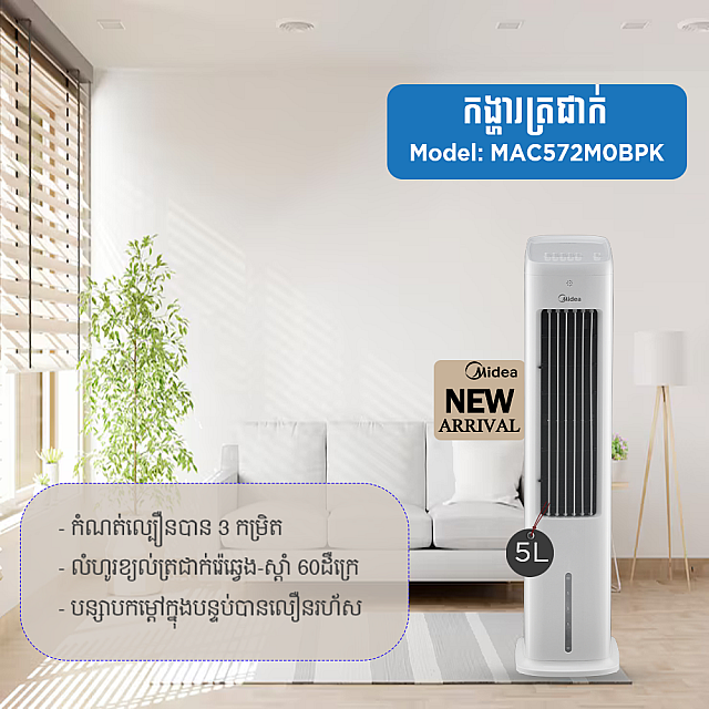 Air Cooler MAC572M0BPK